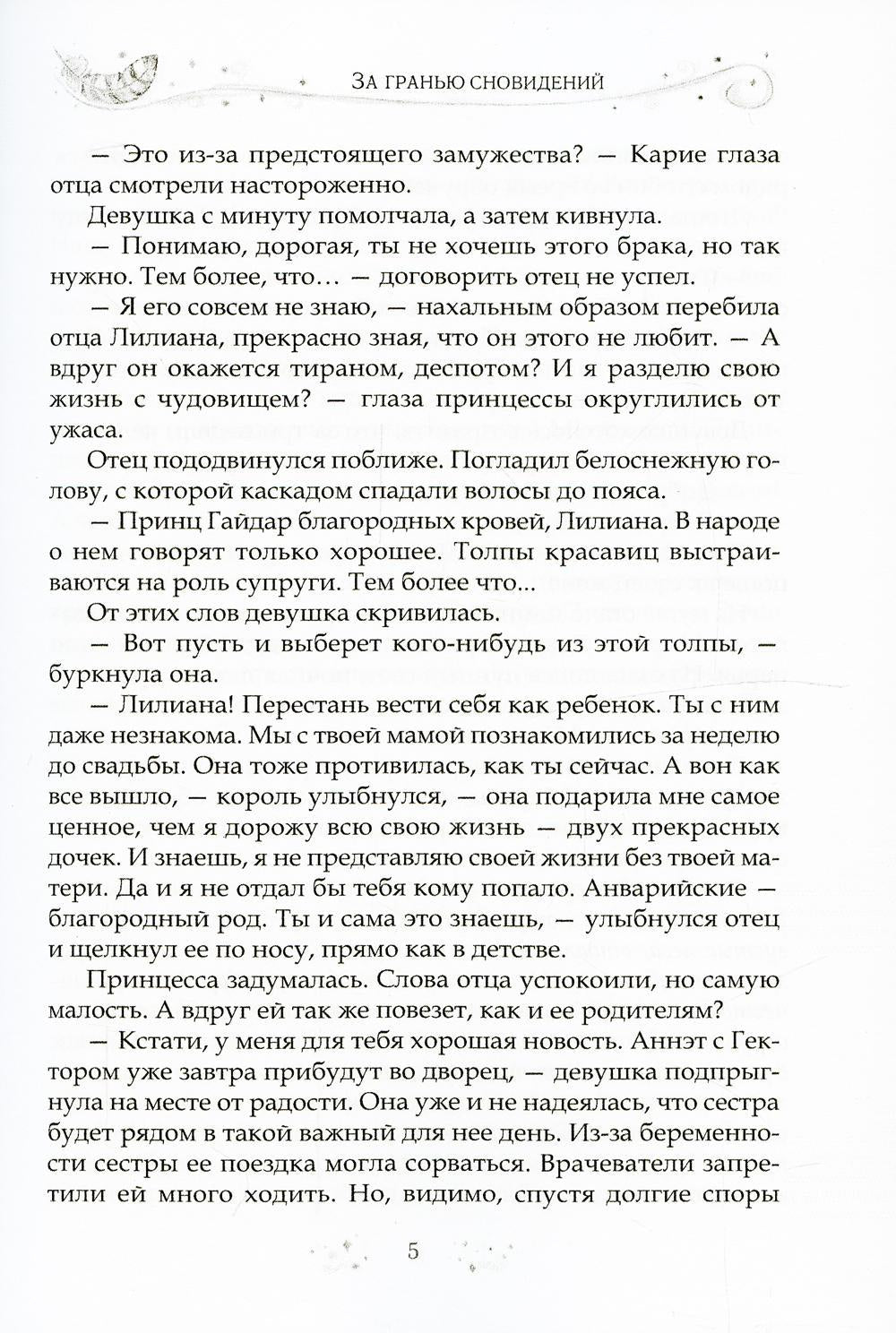 За гранью сновидений