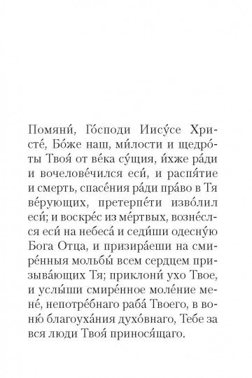 Помянник. О живых и усопших (Никейский Свод)
