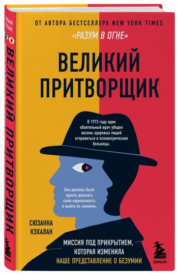 Великий притворщик. Миссия под прикрытием, которая изменила наше представление о безумии