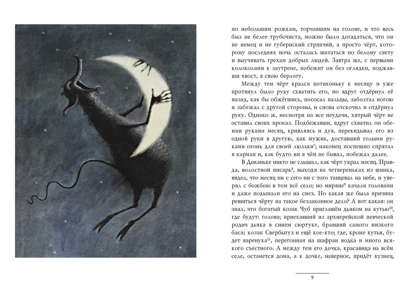 Ночь перед Рождеством : [повесть] / Н. В. Гоголь ; ил. Е. А. Антоненкова. — М. : Нигма, 2021. — 96 с. : ил. — (Нигма. Избранное).