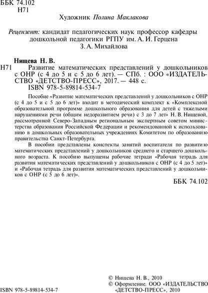 La préparation mathématique des enfants à l'OSC est de 4 à 5 et de 5 à 6 lettres. ФГОС.