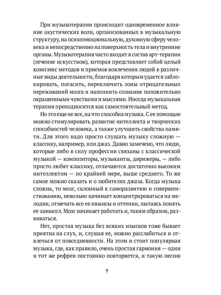 Музыка. Интеллект. Здоровье. Научные основы музыкотерапии: монография