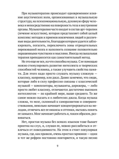 Музыка. Интеллект. Здоровье. Научные основы музыкотерапии: монография