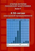 L'histoire de l'électronique russe. Выпуск 4