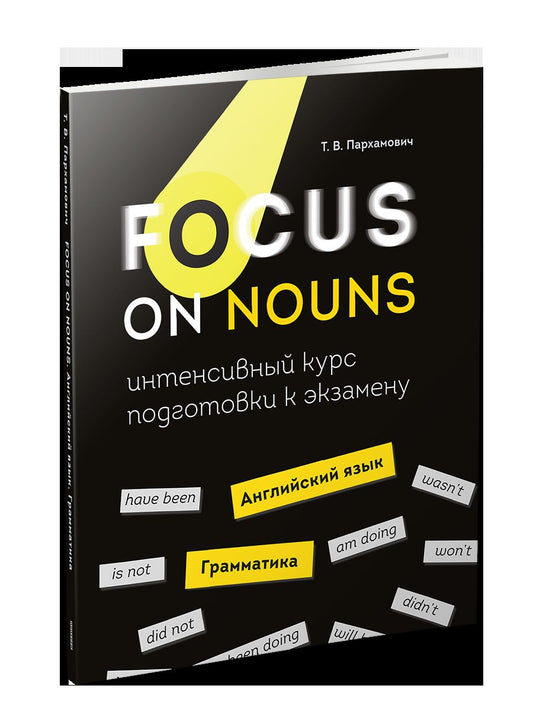 Concentrez-vous sur les noms : английский язык. Grammatica. Cours intensifs pour les séances d'entraînement