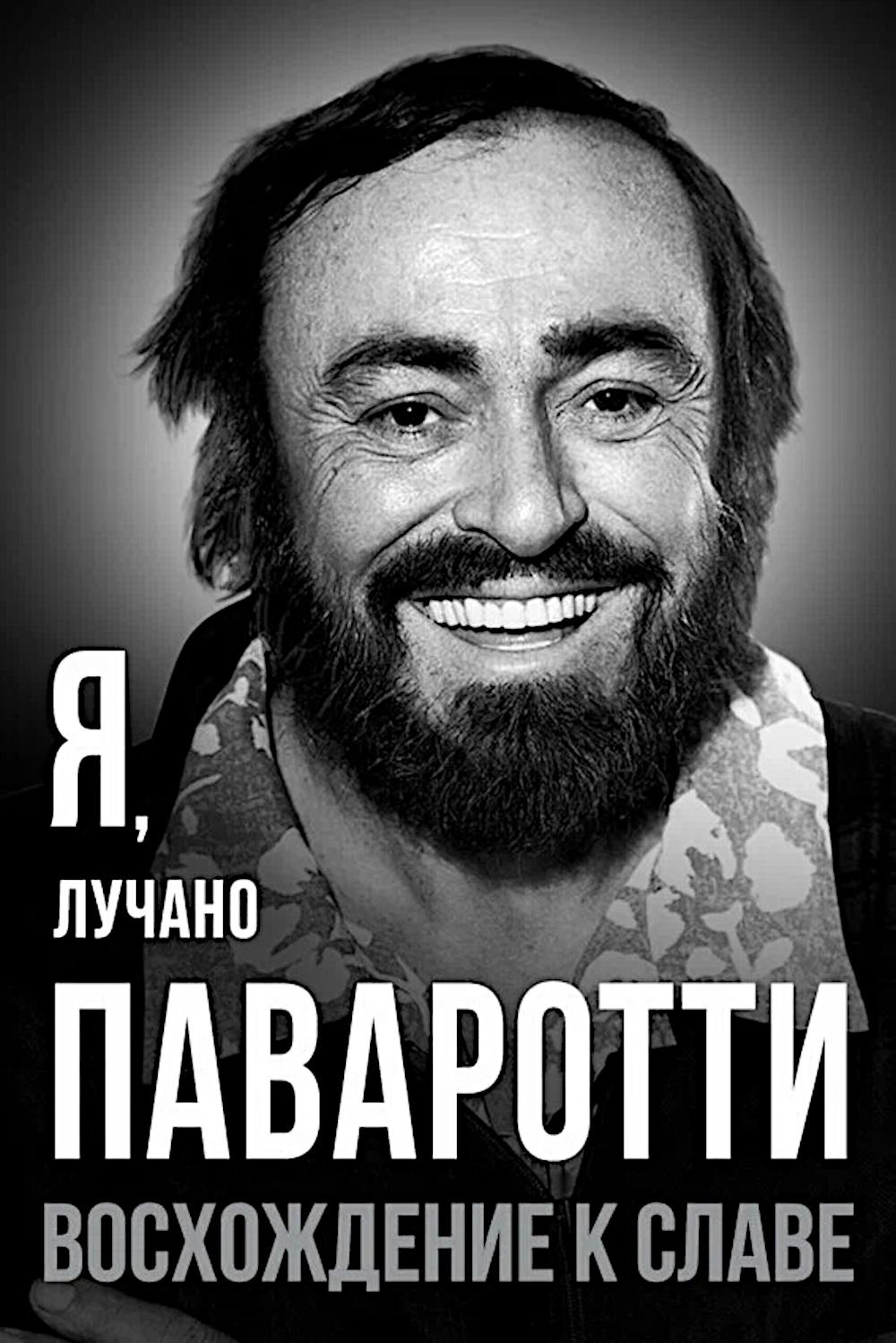 Я, Лучано Паваротти, или Восхождение к славе