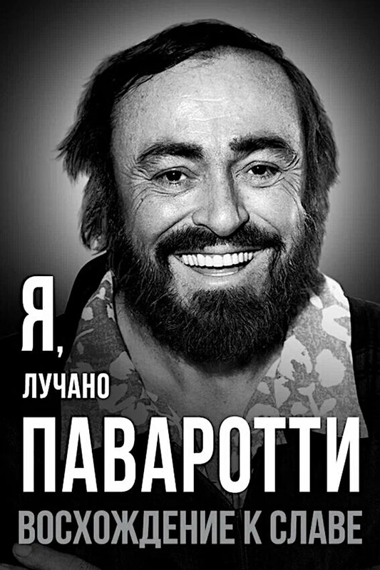 Я, Лучано Паваротти, или Восхождение к славе