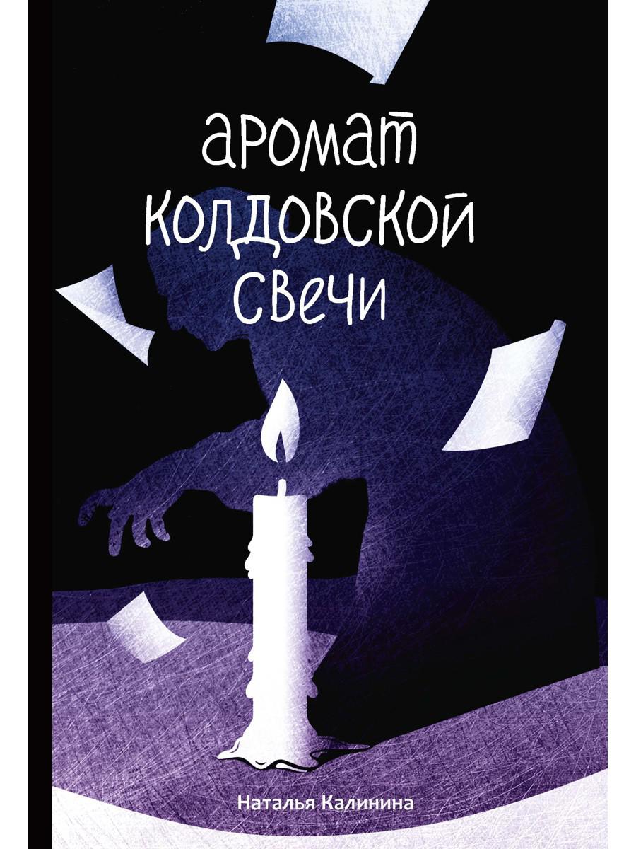 Рип.Калинина.Аромат колдовской свечи