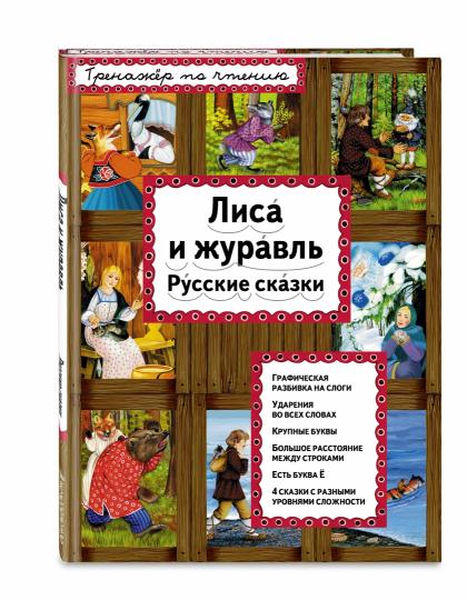 Лиса и журавль
