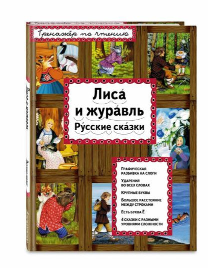 Лиса и журавль