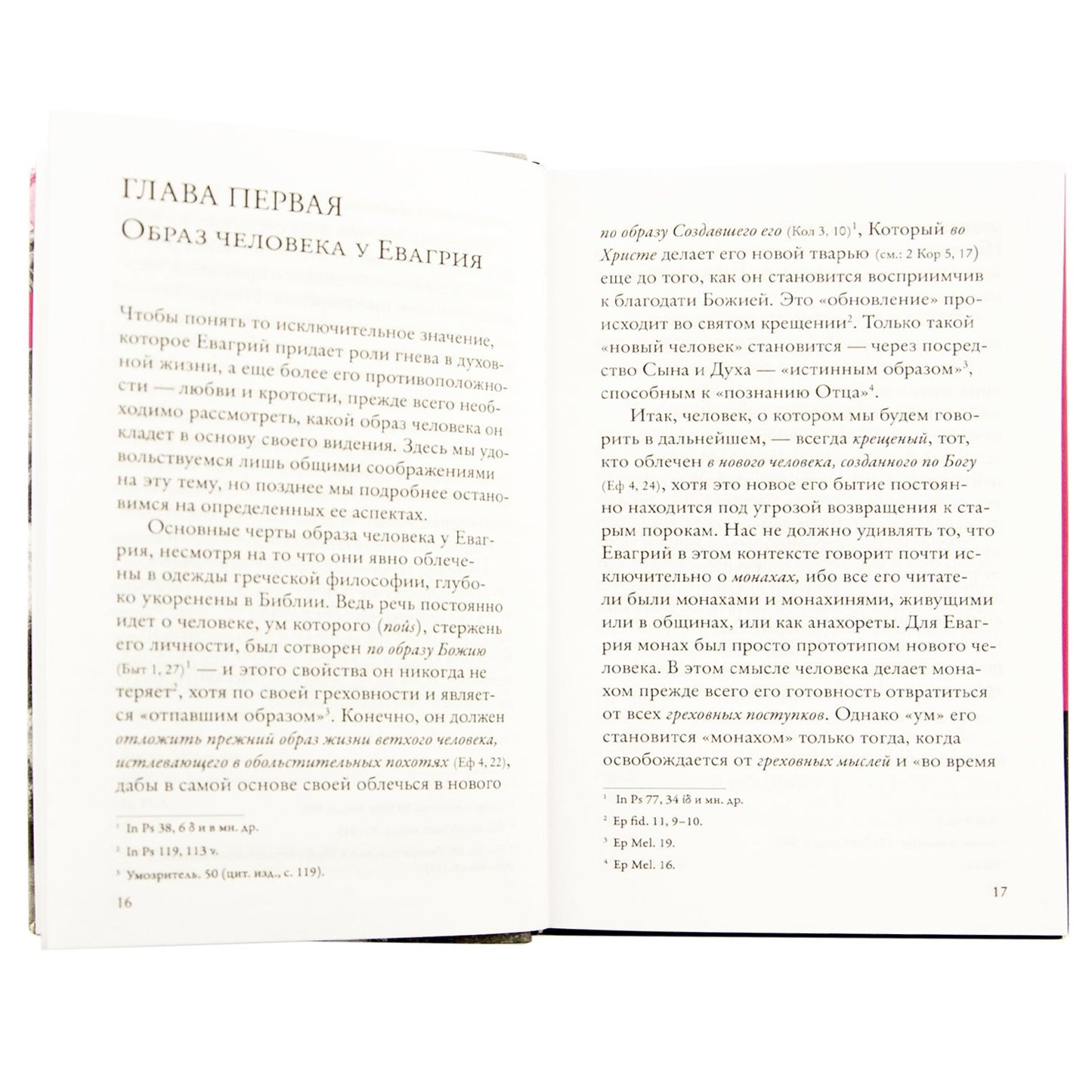 Гнев, злоба, раздражение: Учение Евагрия Пантийского о гневе и кротости. 2-е изд., испр. Схиархимандрит Гавриил (Бунге)