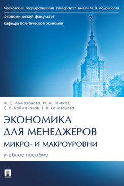 Экономика для менеджеров: микро- и макроуровни. Уч. пос.-М.:Проспект,2023.
