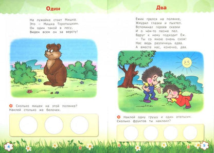 Считай и размышляй. 5+. Прямой счет. С наклейками