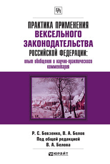 Практика применения вексельного законодательства Российской Федерации: опыт обобщения и научно-практического комментария: Практическое пособие В.А. Белов, Р.С. Бевзенко. - (Практика применения).