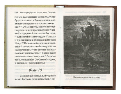 Книга премудрости Соломона. Книга премудрости Иисуса, сына Сирахова