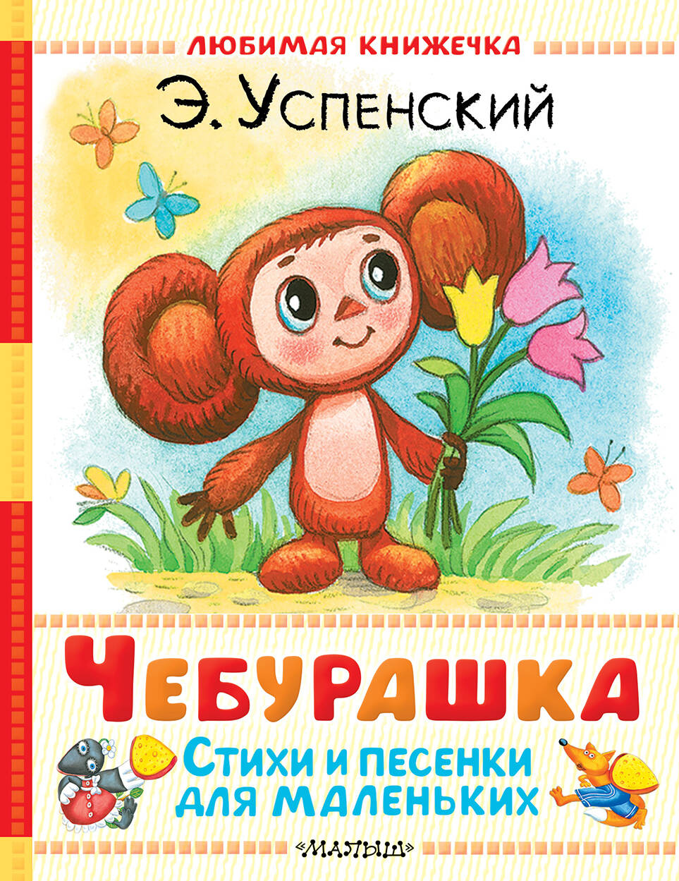 Cheburachka. Styles et cadeaux pour les petits