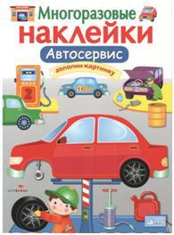 МНОГОРАЗОВЫЕ НАКЛЕЙКИ. Автосервис. Как ремонтируют машины