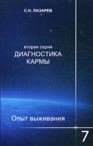 Опыт выживания. Часть-7. Диагностика кармы (2-ая серия)
