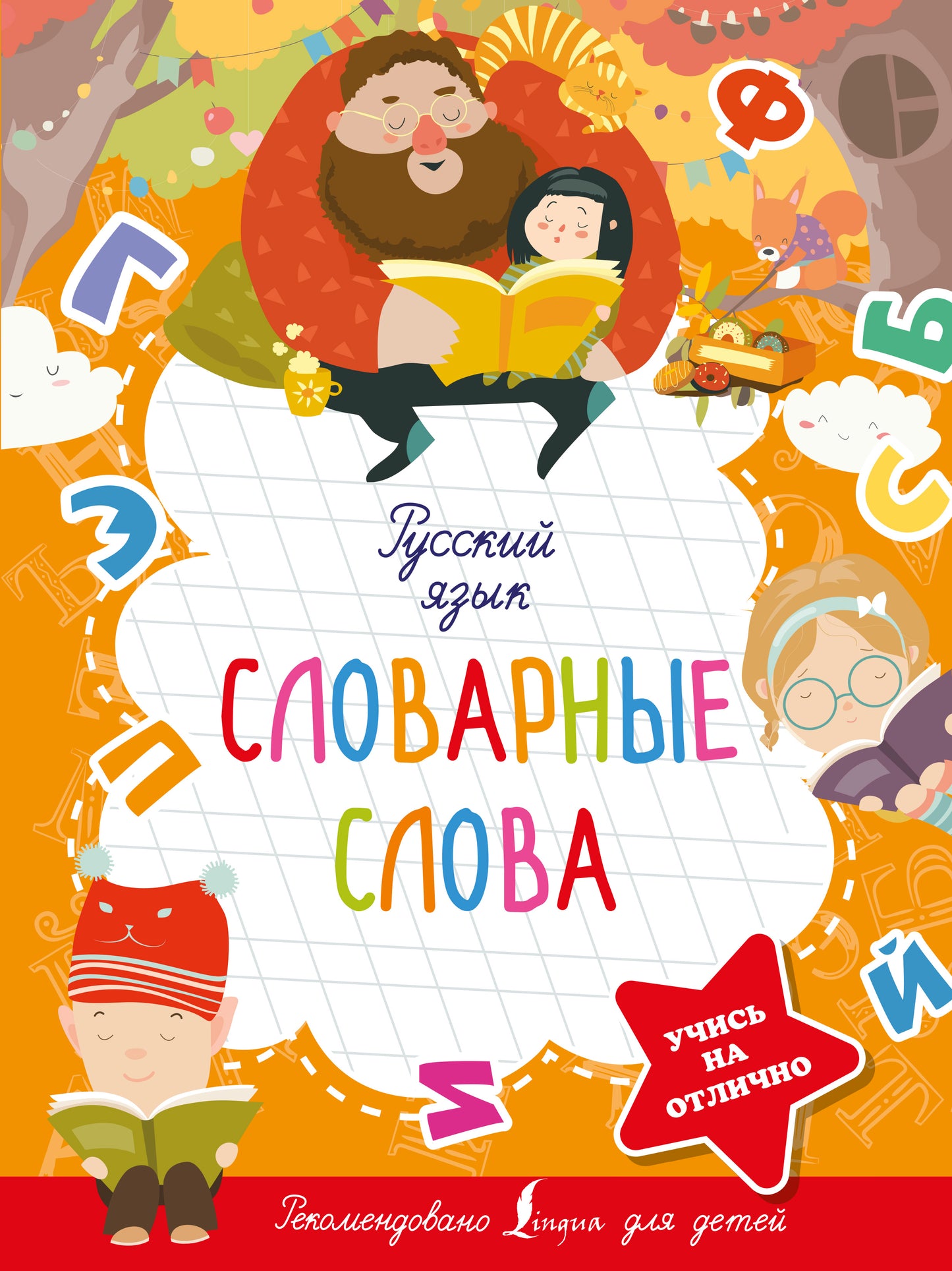 Русский язык. Словарные слова