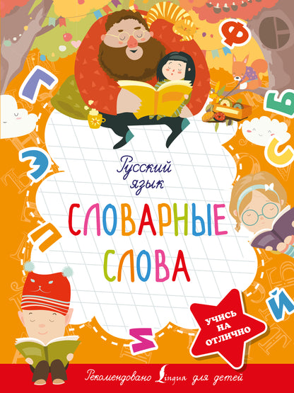 Русский язык. Словарные слова