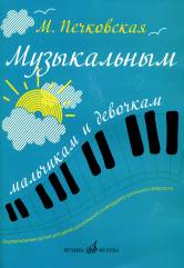 Музыкальным мальчикам и девочкам: Фортепианные уроки для детей дошкольного и мл. школьного возраста