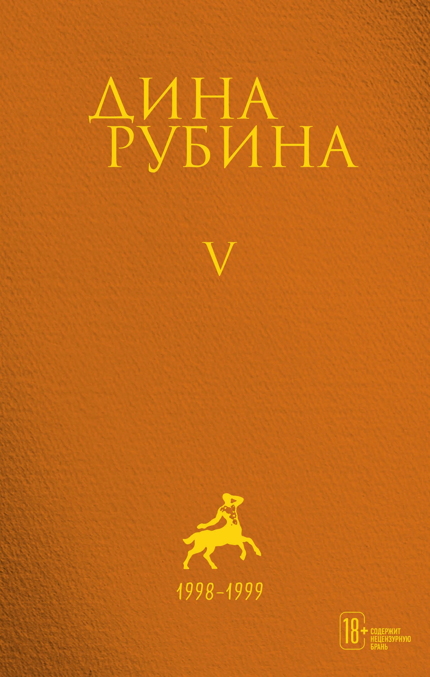 Комплект. Собрание сочинений Дины Рубиной. Complexe de tomos 1-5