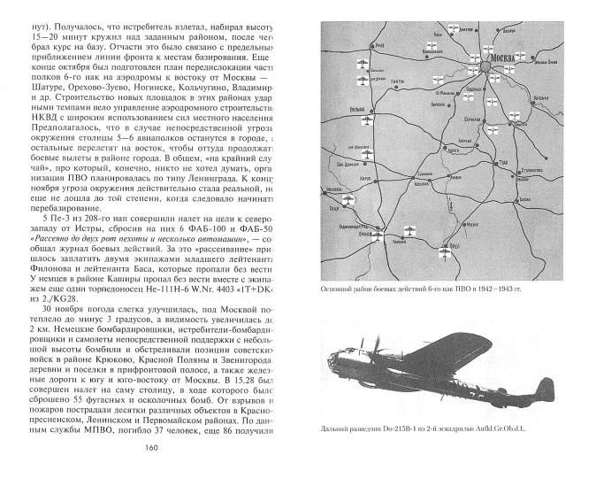 Воздушная битва за Москву. Сталинские соколы на защите столичного неба.1941–1944