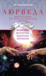 Аюрведа. Philosophie, diagnostic