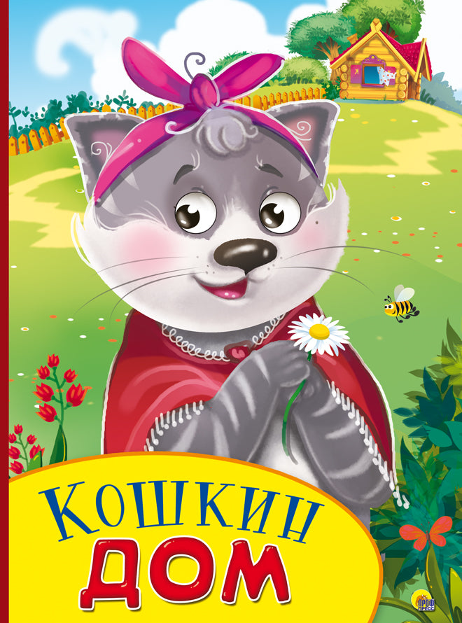КАРТОНКА С ГЛАЗКАМИ. КОШКИН ДОМ