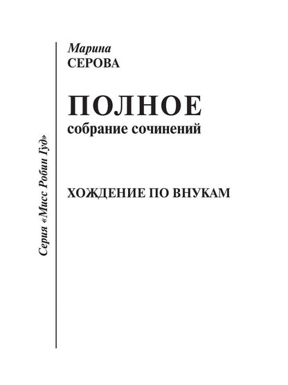 Хождение по внукам