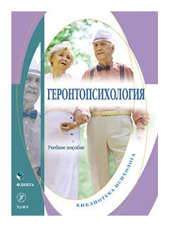 Геронтопсихология : учеб. пособие / О.И. Дорогина, Ю.В. Лебедева, Л.В. Токарская, Е.В. Хлыстова ; под общ. ред. Ю.В. Лебедевой
