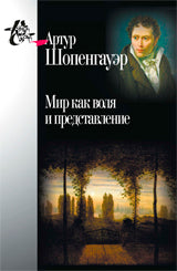 Шопенгауэр А. Мир как воля и представление.