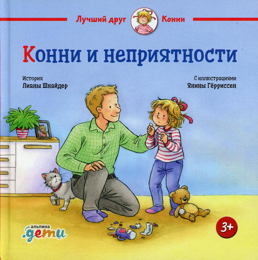 АлП.Конни и неприятности