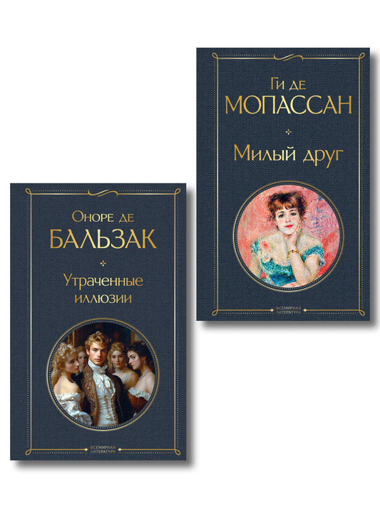 Набор Иллюзии успеха (комплект из 2 книг: Милый друг и Утраченные иллюзии)