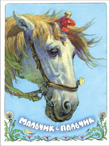 Книги нашего детства "Мальчик с пальчик"