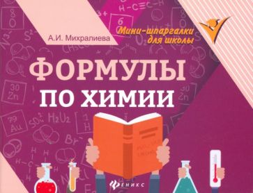Формулы по химии   .