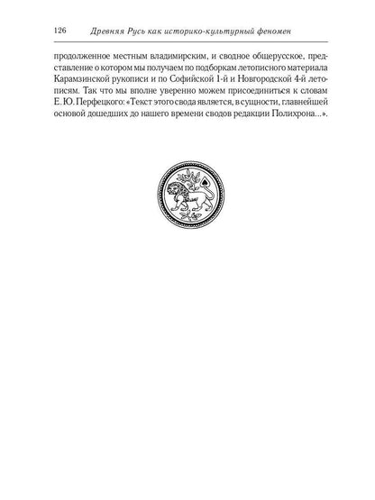 Некогда не народ, а ныне народ Божий… : Древняя Русь как историко-культурный феноме. 2-е изд., испр