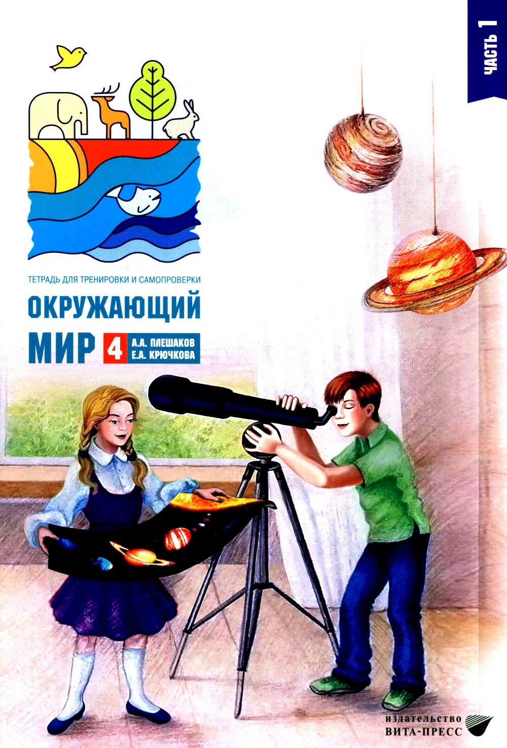Окружающий мир. 4 cl. В 2-х ч. Ч. 1 : Tête pour les exercices et les exercices