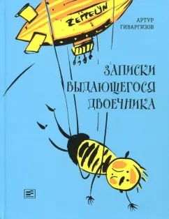 Гиваргизов. Записки выдающегося двоечника