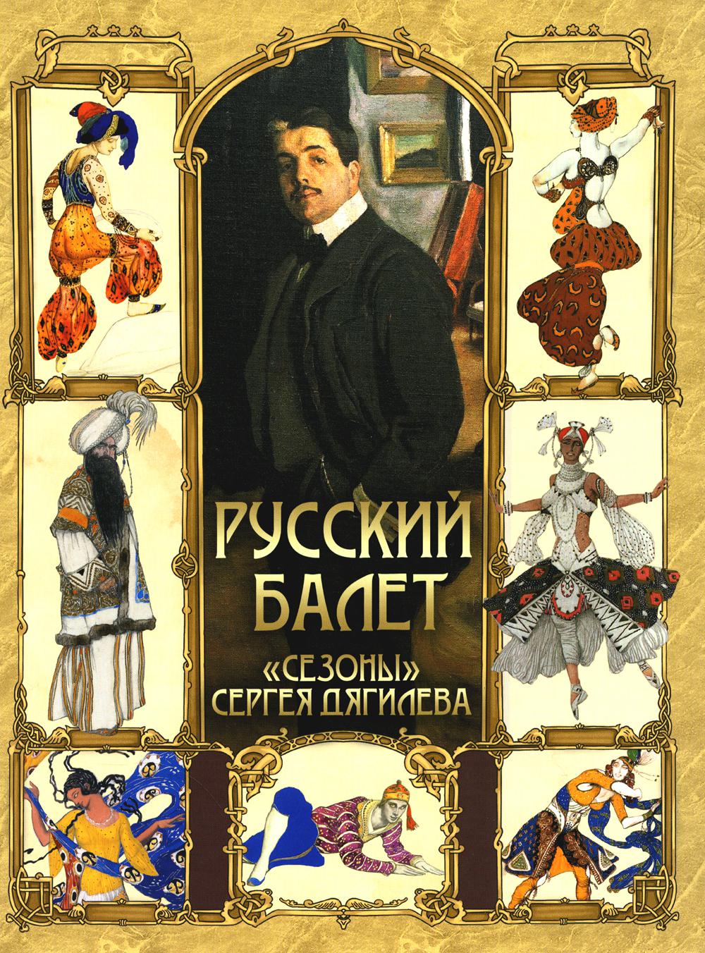 Ballet russe. "Сезоны" Сергея Дягилева