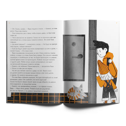 Опасные приключения Веры и Саши. Уровень: Одни дома