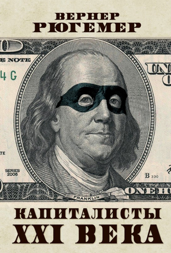 Капиталисты XXI века