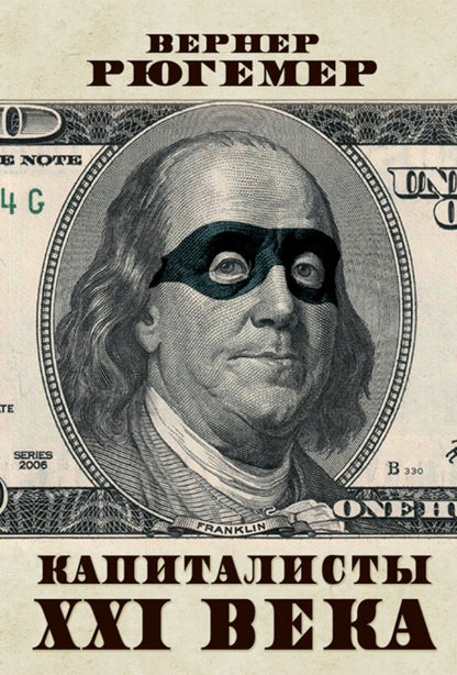 Капиталисты XXI века