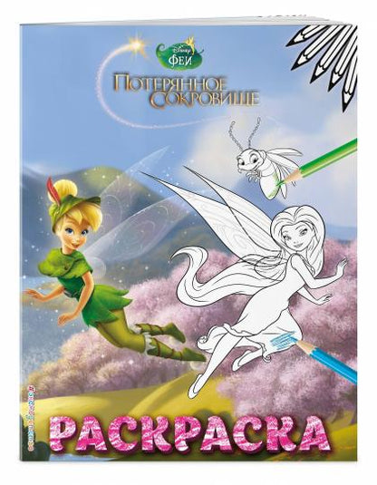 Salut. Раскраска № 10 (Динь-Динь в шляпе)