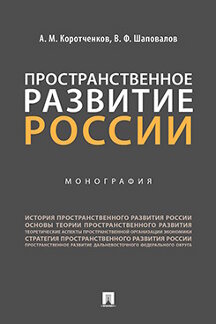 Пространственное развитие России.Монография.-М.:Пprospect,2022. /=239642/