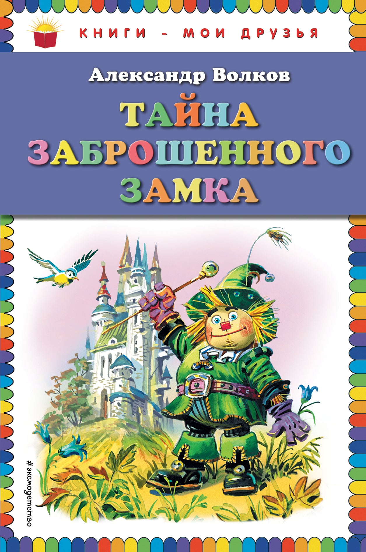 Тайна заброшенного замка (ил. В. Канивца)