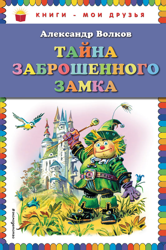 Тайна заброшенного замка (ил. В. Канивца)
