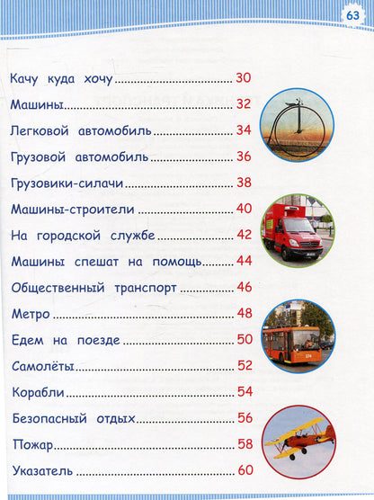 Техника и транспорт (Энц-дия подготовки к школе)