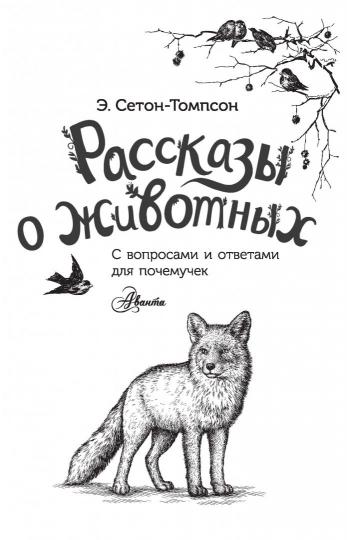 Рассказы о животных