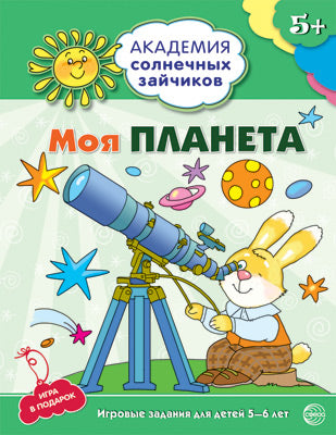 Ma planète : 5-6 л (Разв. задания и игра) ФГОС